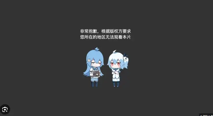 B站区域限制