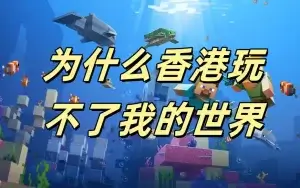 为什么香港玩不了我的世界