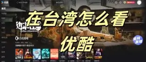 在台湾怎么看优酷
