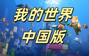 我的世界中国版