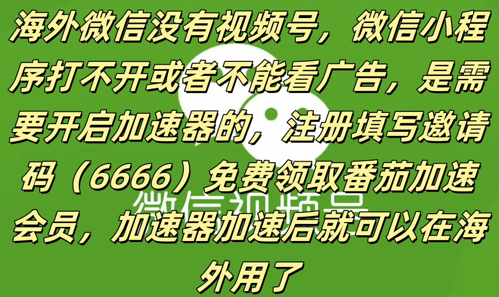 海外用微信小程序微信视频号方法