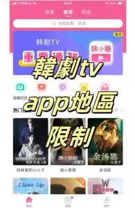 韓劇tv app地區限制