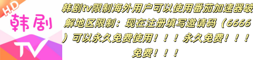 韩剧tv地区限制看不了