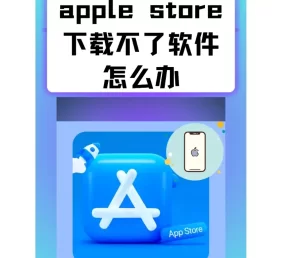 国外怎么用AppStore