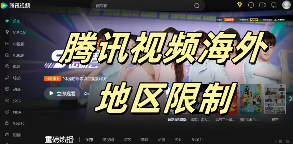 腾讯视频地区限制